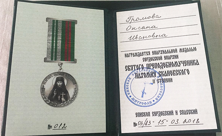 Епархиальная медаль Святого Преподобного Мученика Пахомия Скановского